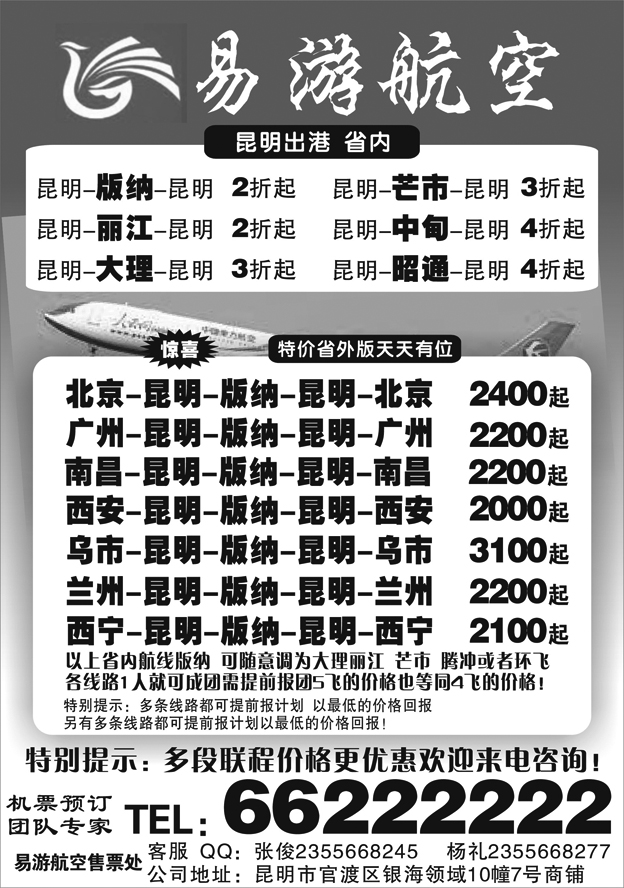 H红黑08       昆明易游航空票务 （甘青宁）
