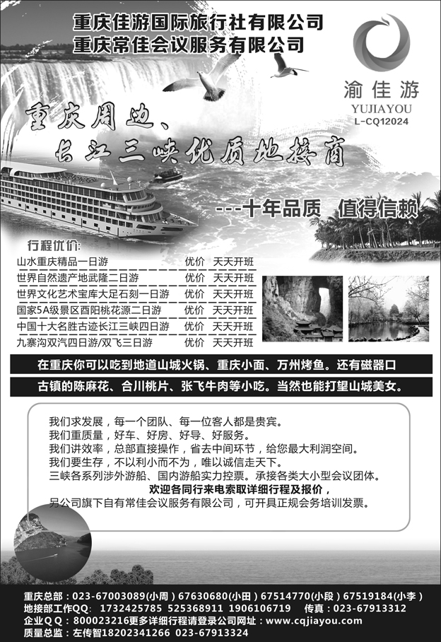 E红黑07      重庆佳游国际旅行社