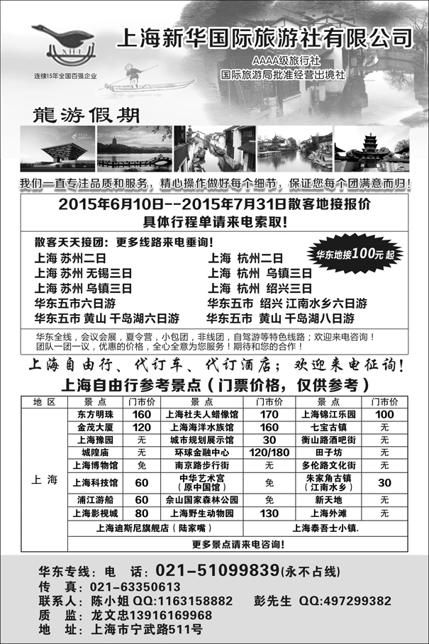 D红黑04   上海新华国际旅行社--华东专线