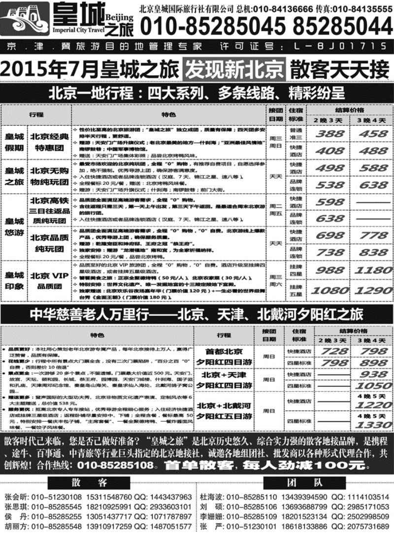 J蓝黑06   北京皇城国际旅行社有限公司--皇城之旅  北京