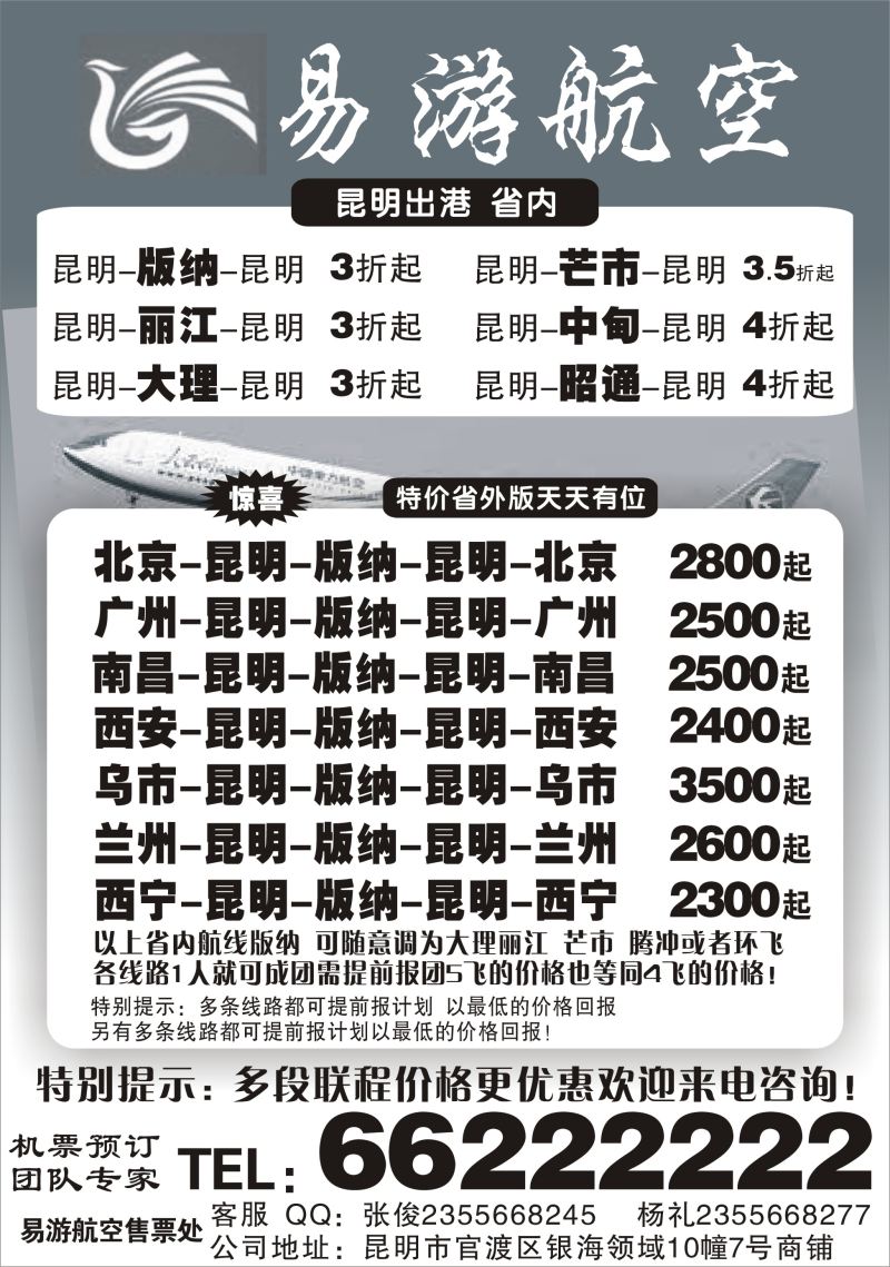 H蓝黑18       昆明易游航空票务 