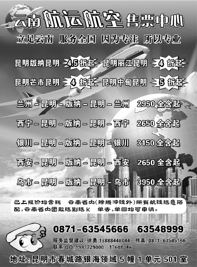 H蓝黑19       云南航运航空售票中心