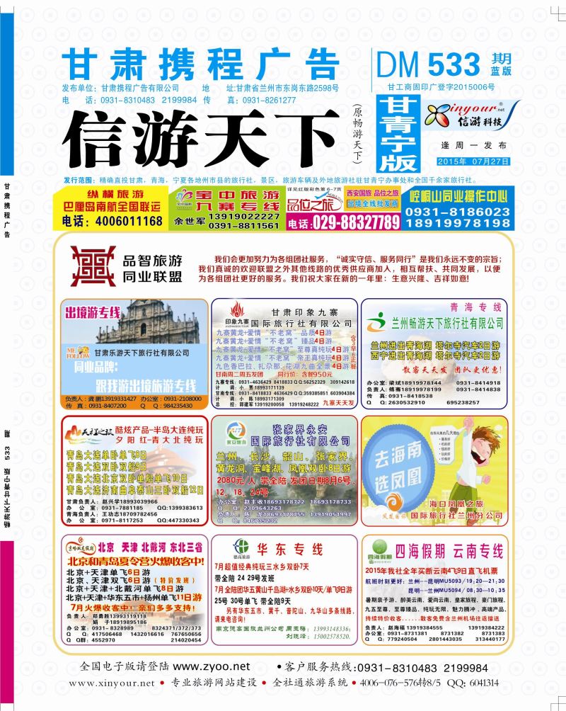 533期       品智旅游·同业联盟封面
