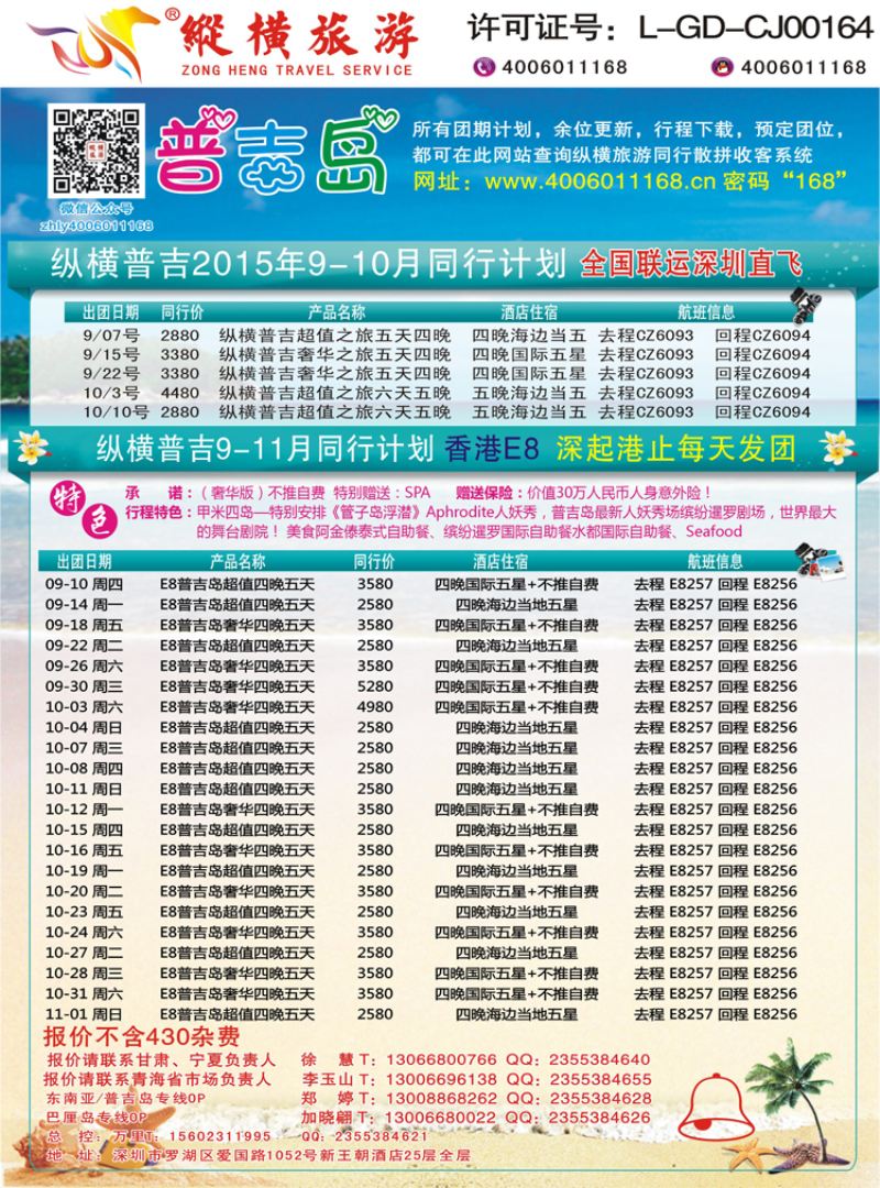K蓝彩07     纵横旅游-普吉岛南航深圳直飞、E8香港直飞
