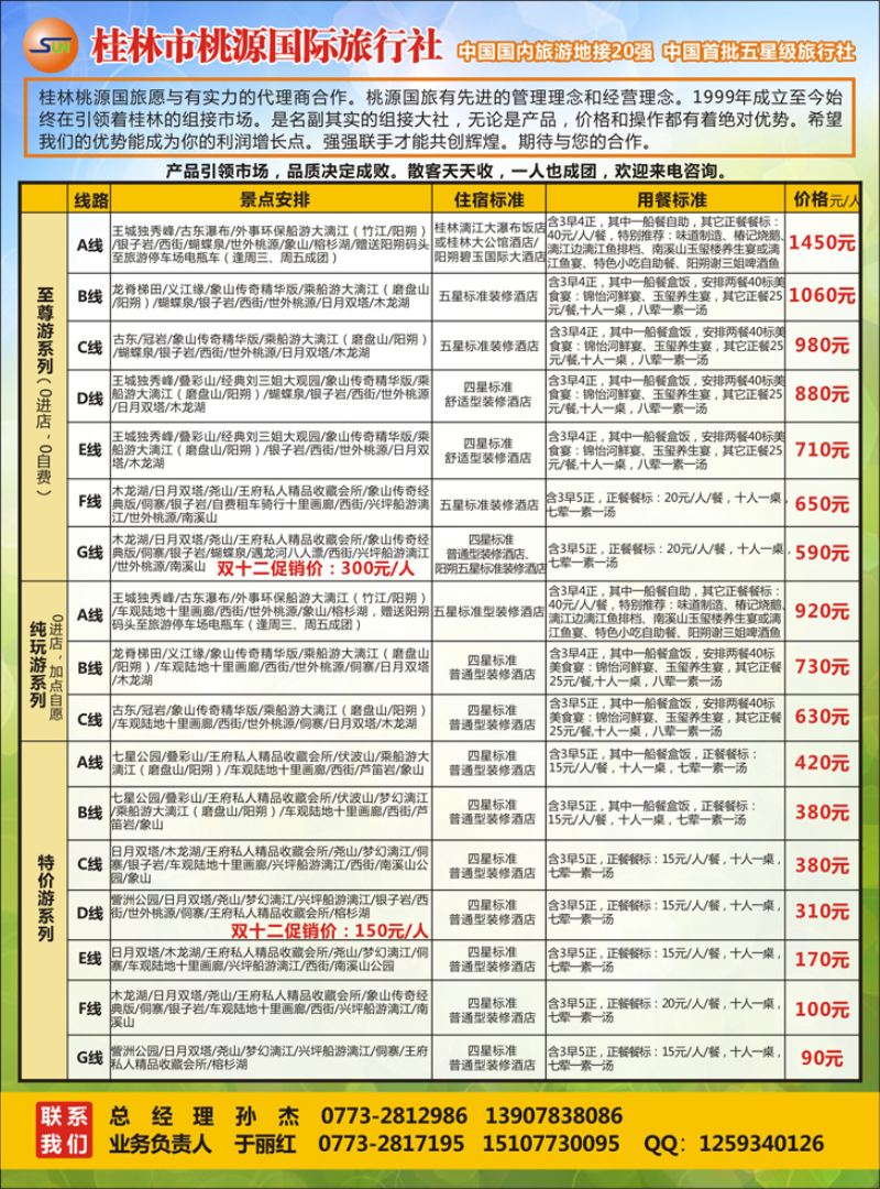 K红彩06     桂林市桃源国际旅行社--桂林专业地接