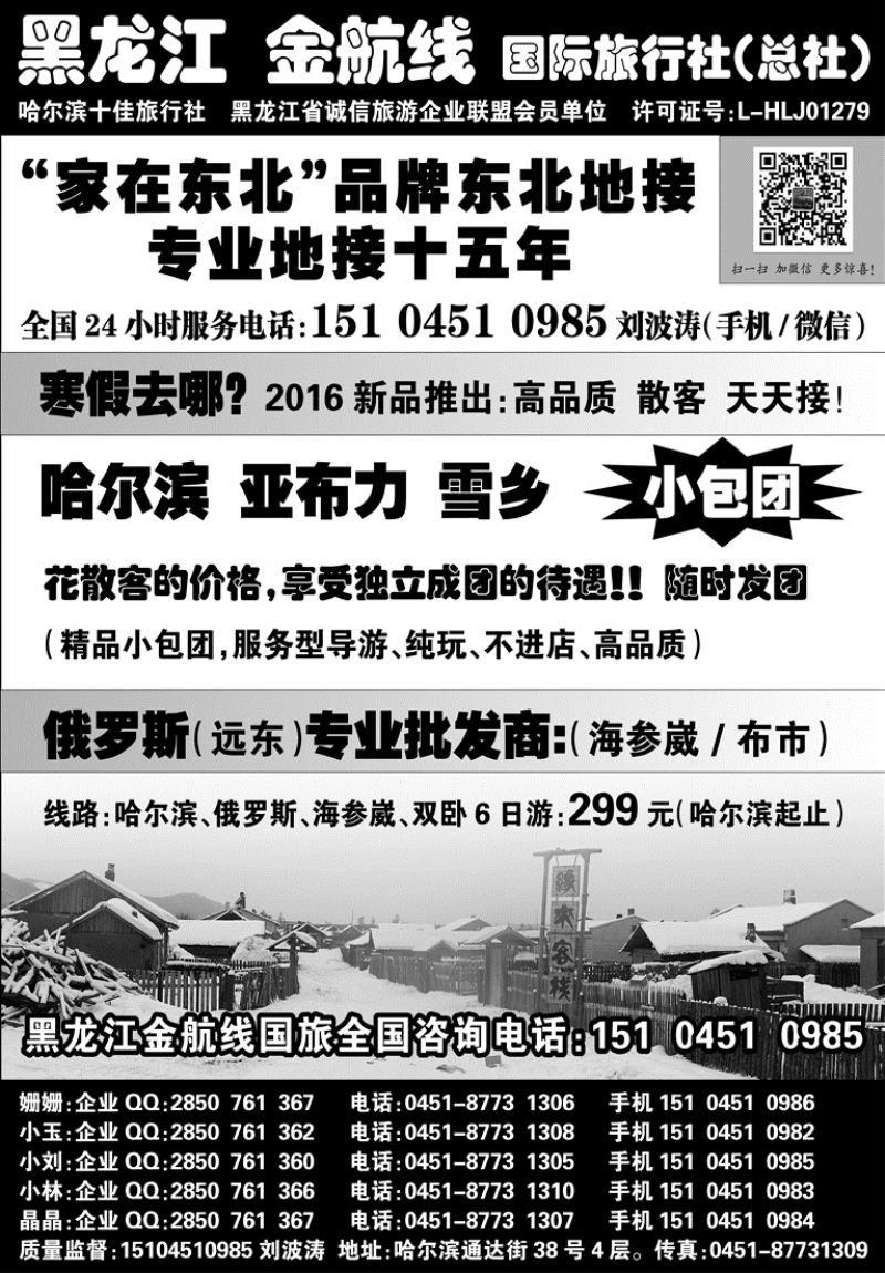 J蓝黑01   哈尔滨亚布力雪乡黑龙江 金航线 国旅总社