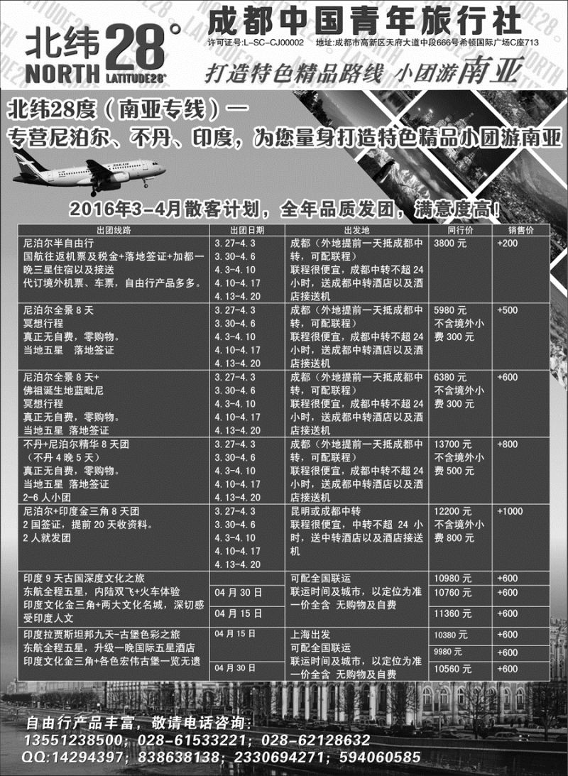 G蓝黑10   成都中国青年旅行社-北纬28度
