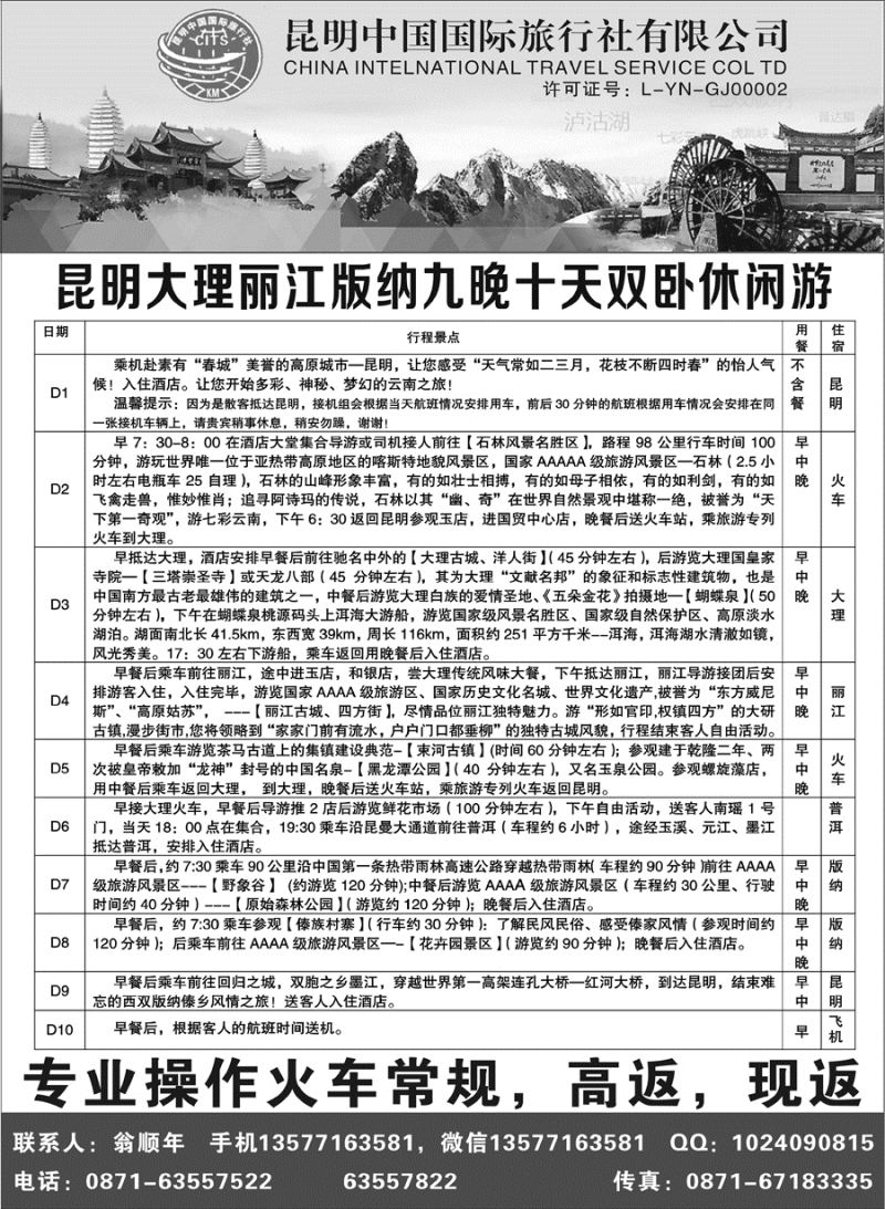 C红扉05      昆明中国国际旅行社-云南专业地接