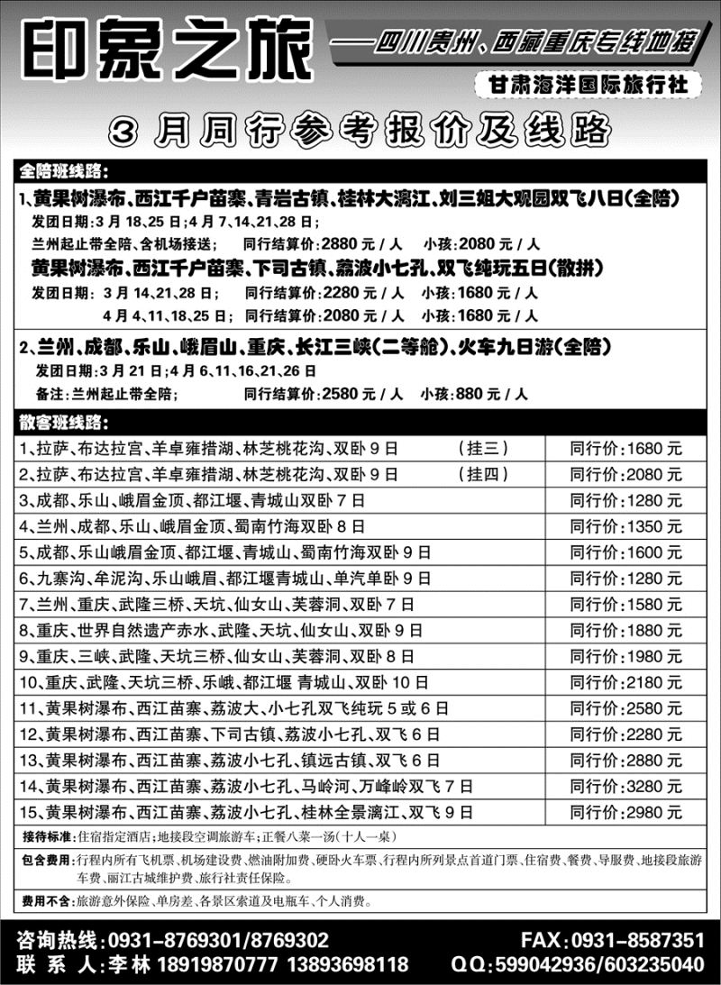 C红扉03      兰州海洋旅行社