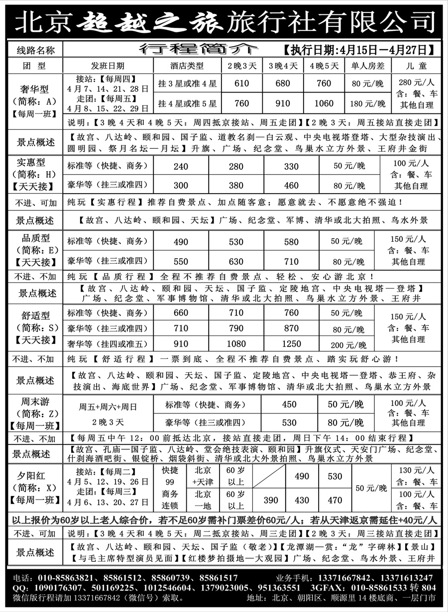 J蓝黑03    北京超越之旅旅行社