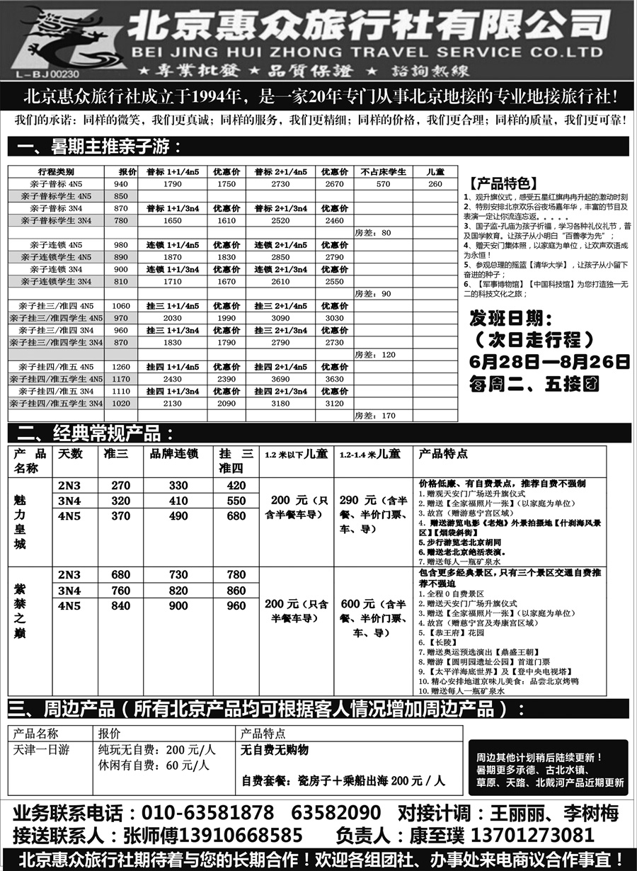 J蓝黑04    北京惠众旅行社-北京专业地接