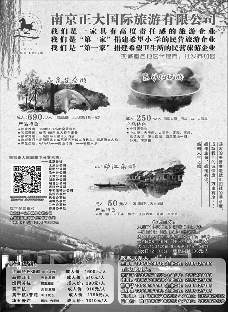 D红黑02    南京正大国际旅游有限公司-华东专业地接