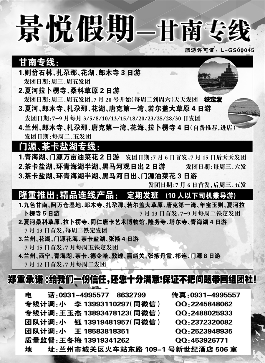 F红扉05     甘南专线—景悦假期