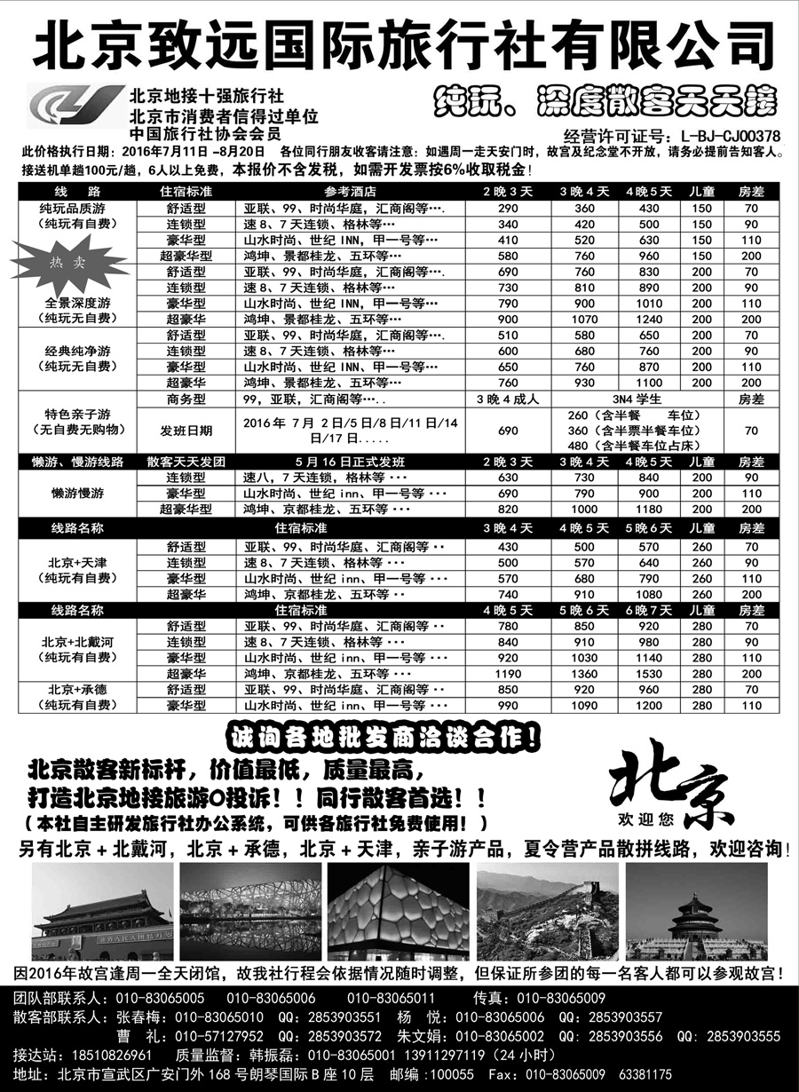 J蓝黑04    北京欢迎您·北京致远国旅散客天天接