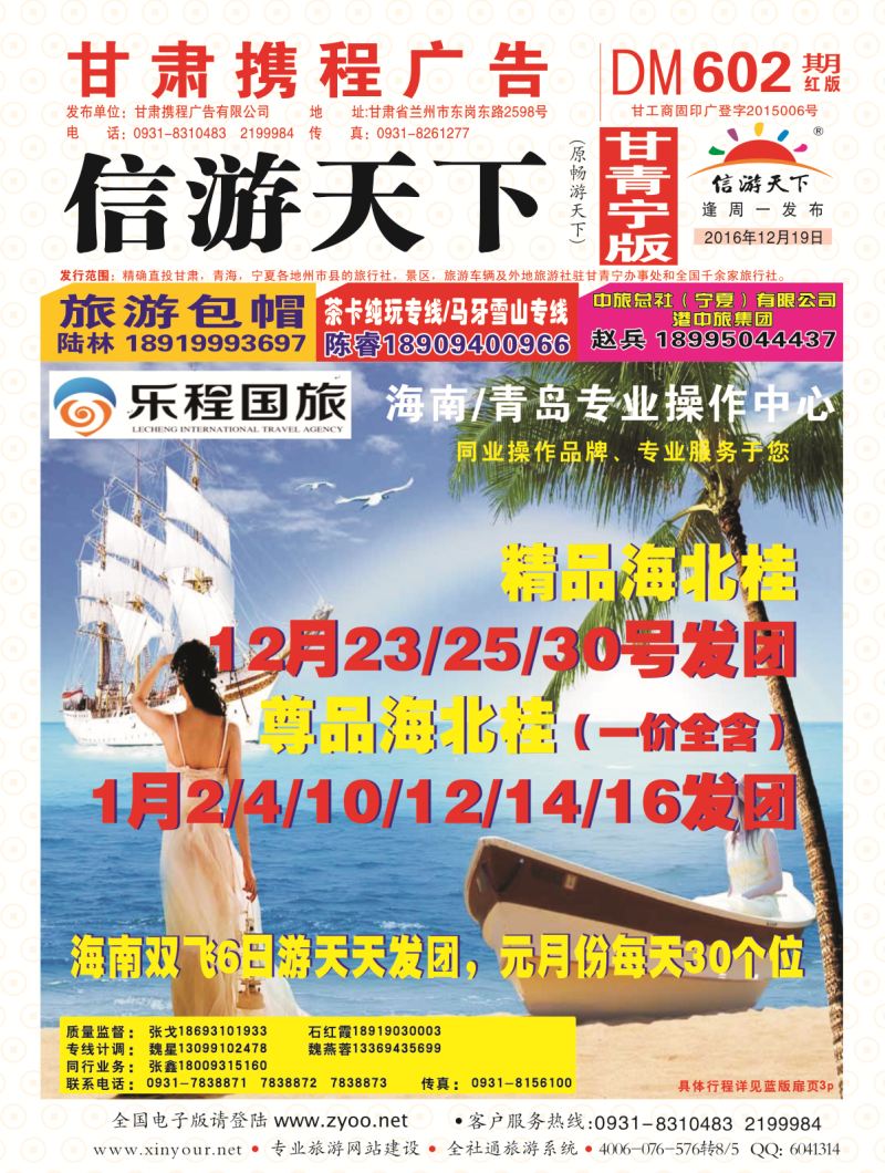 602期       乐程国际旅行社-海南专线