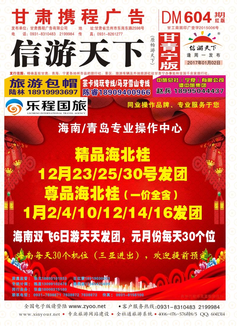604期       乐程国际旅行社-海南专线
