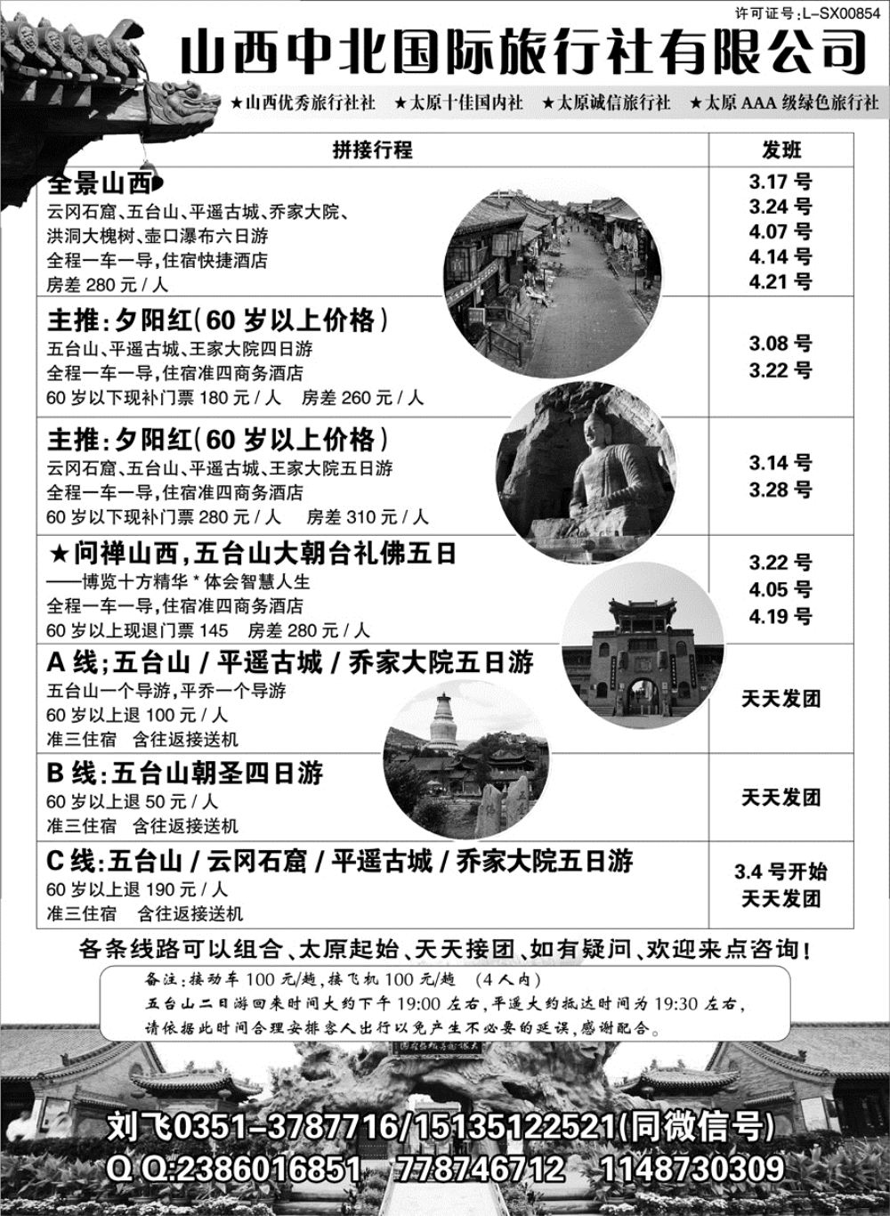 I红黑04    山西中北国际旅行社