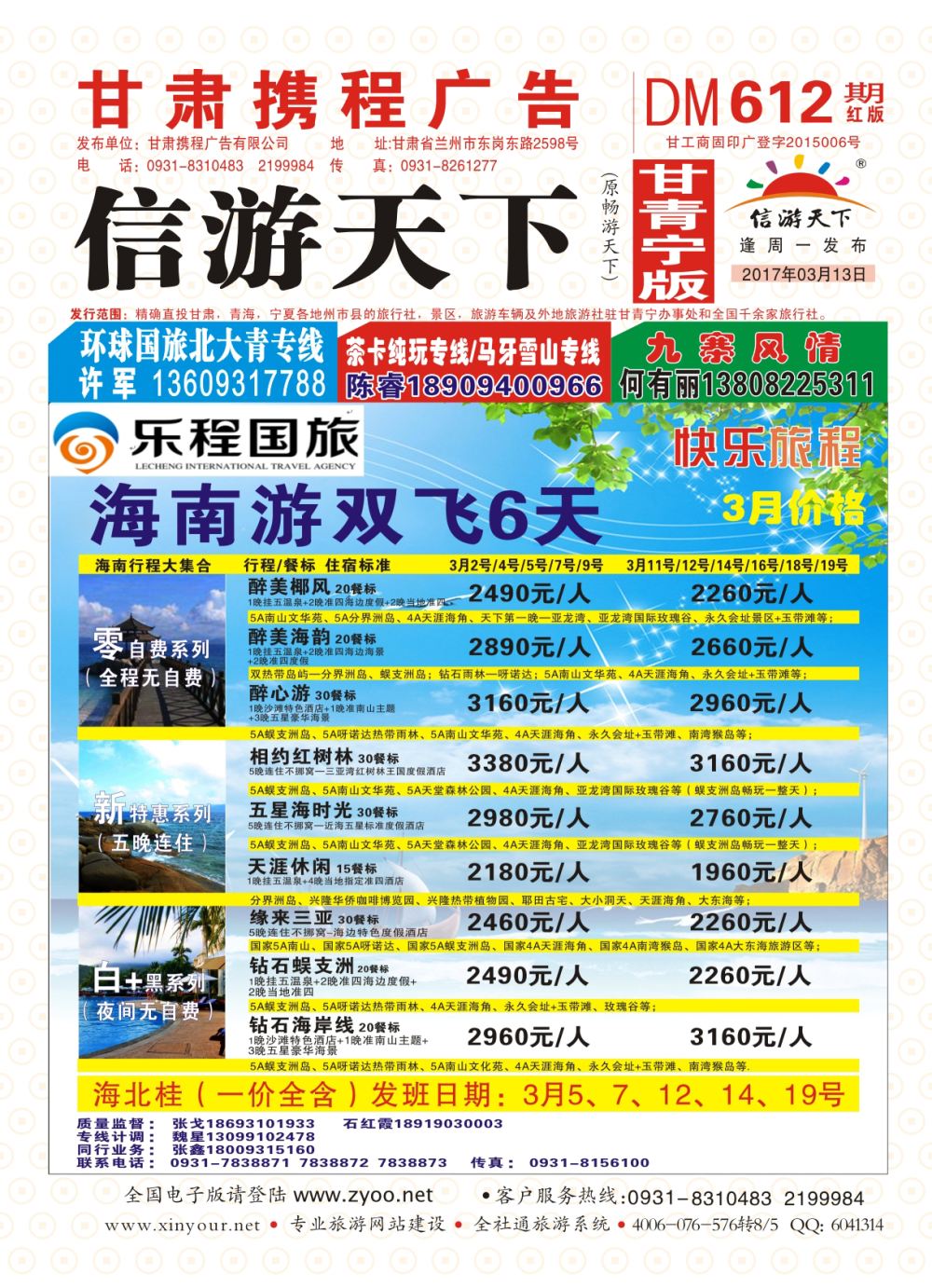 612期       乐程国际旅行社-海南专线