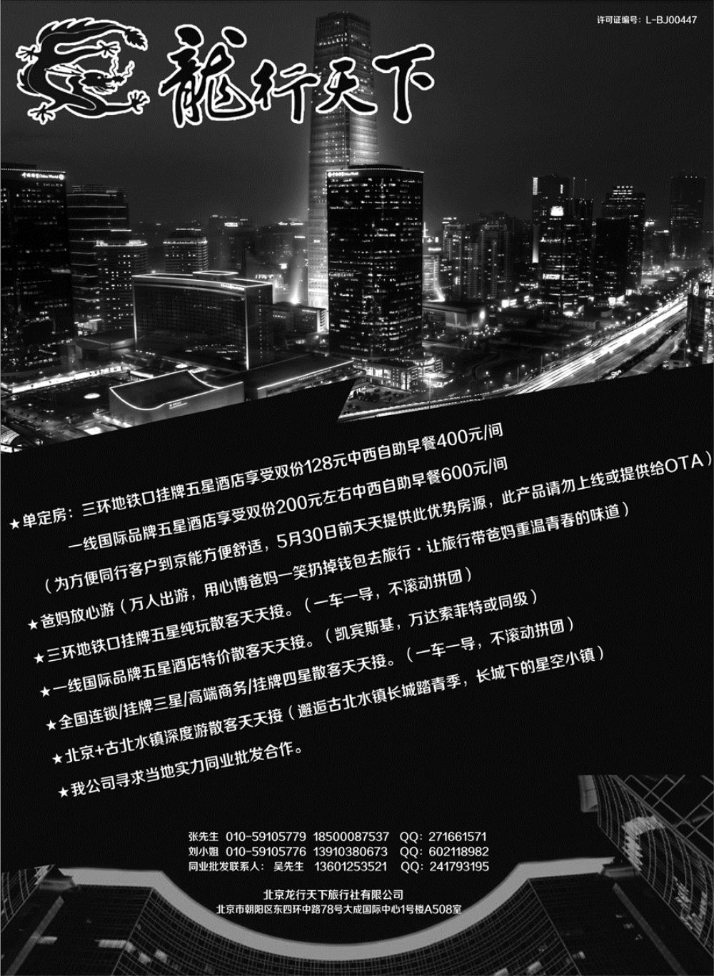 J蓝黑01    北京龙行天下旅行社