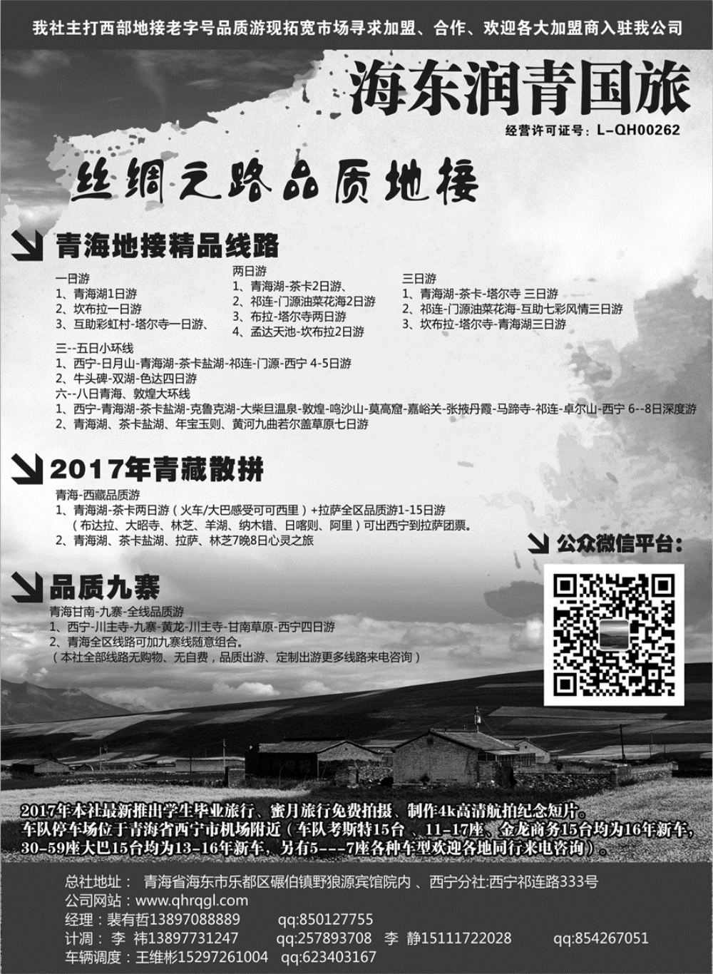 F红黑07     青海润青国旅青藏专线
