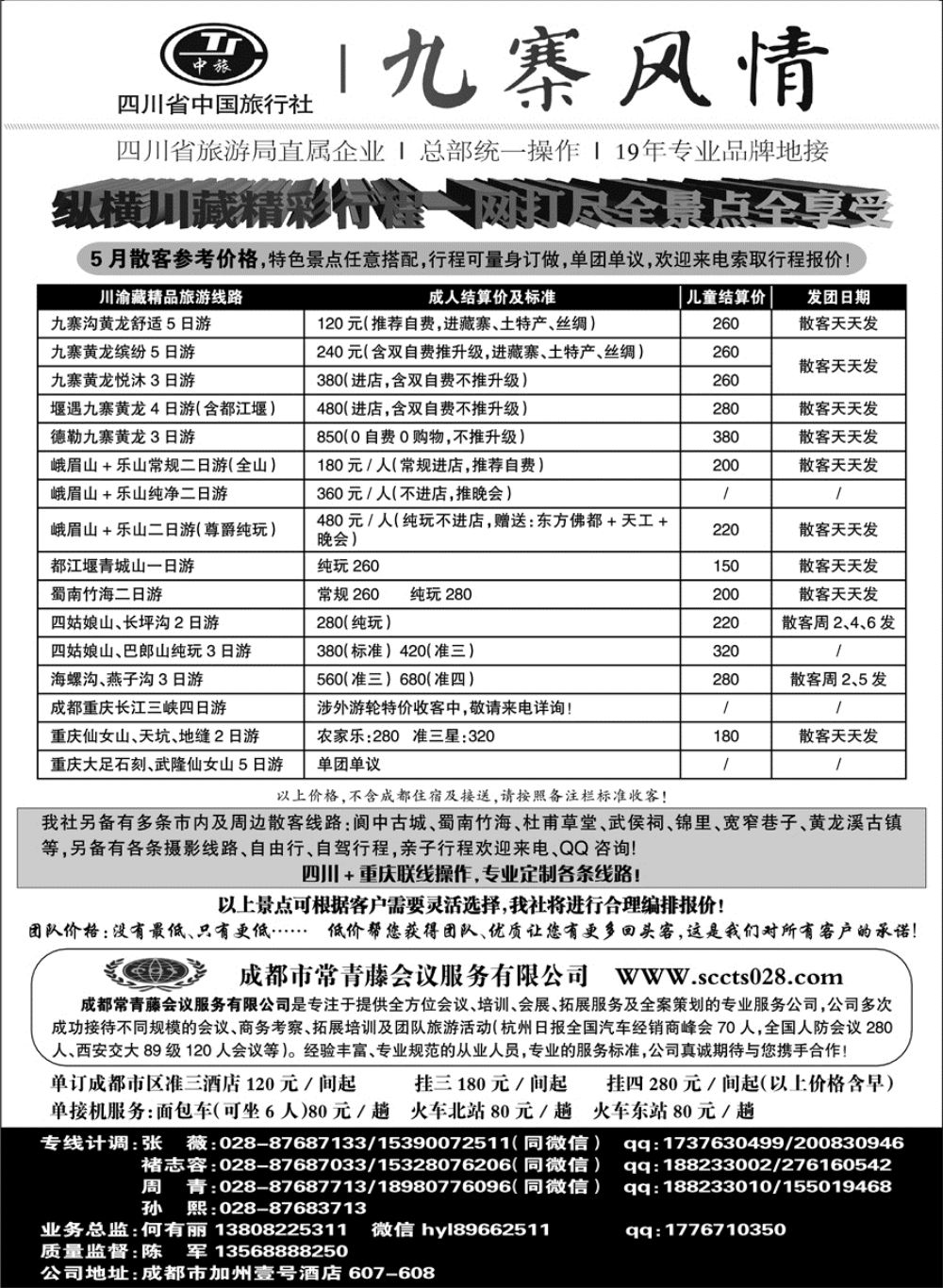 C红05        四川省中国旅行社