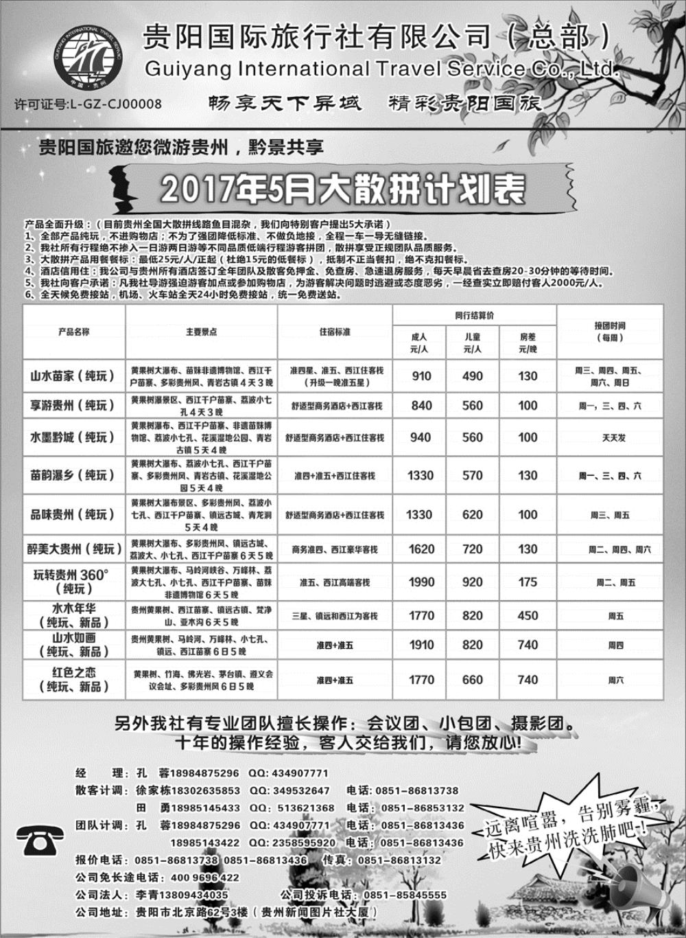 C蓝扉07      贵阳国际旅行社有限责任公司——贵州专线