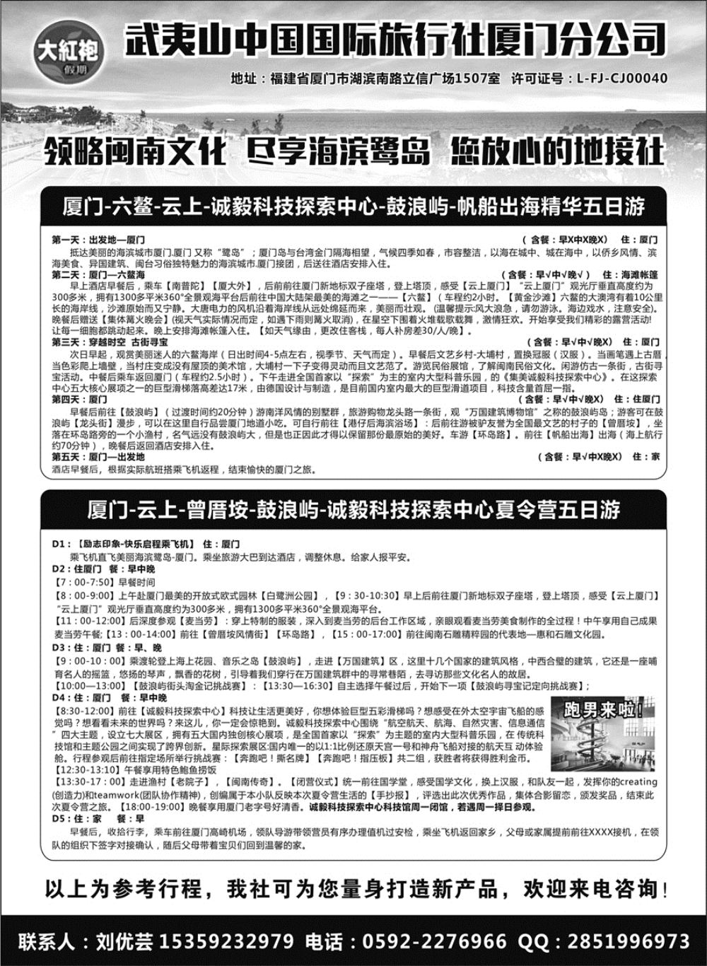 A红黑04   武夷山中国国际旅行社厦门分公司（大红袍假期）