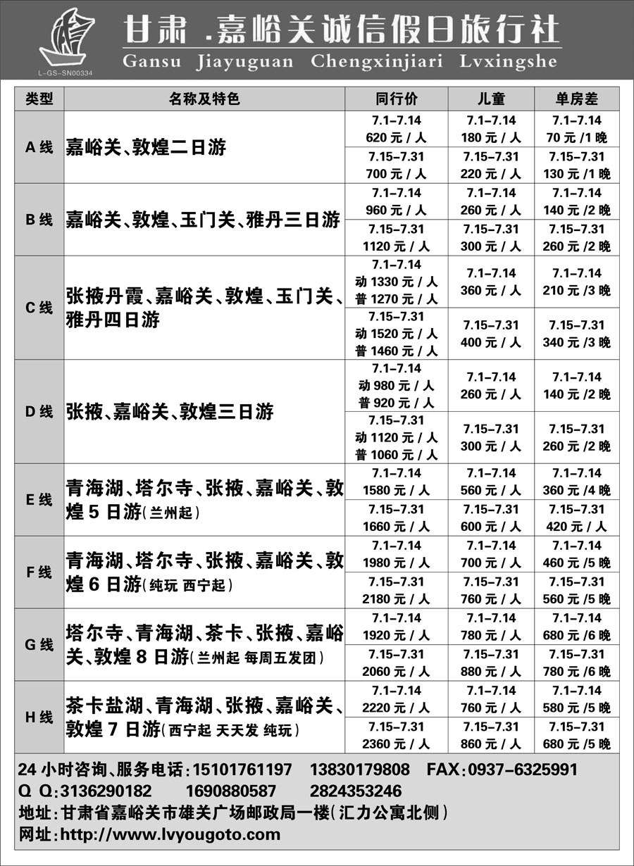 F红黑13     嘉峪关诚信假日旅行社