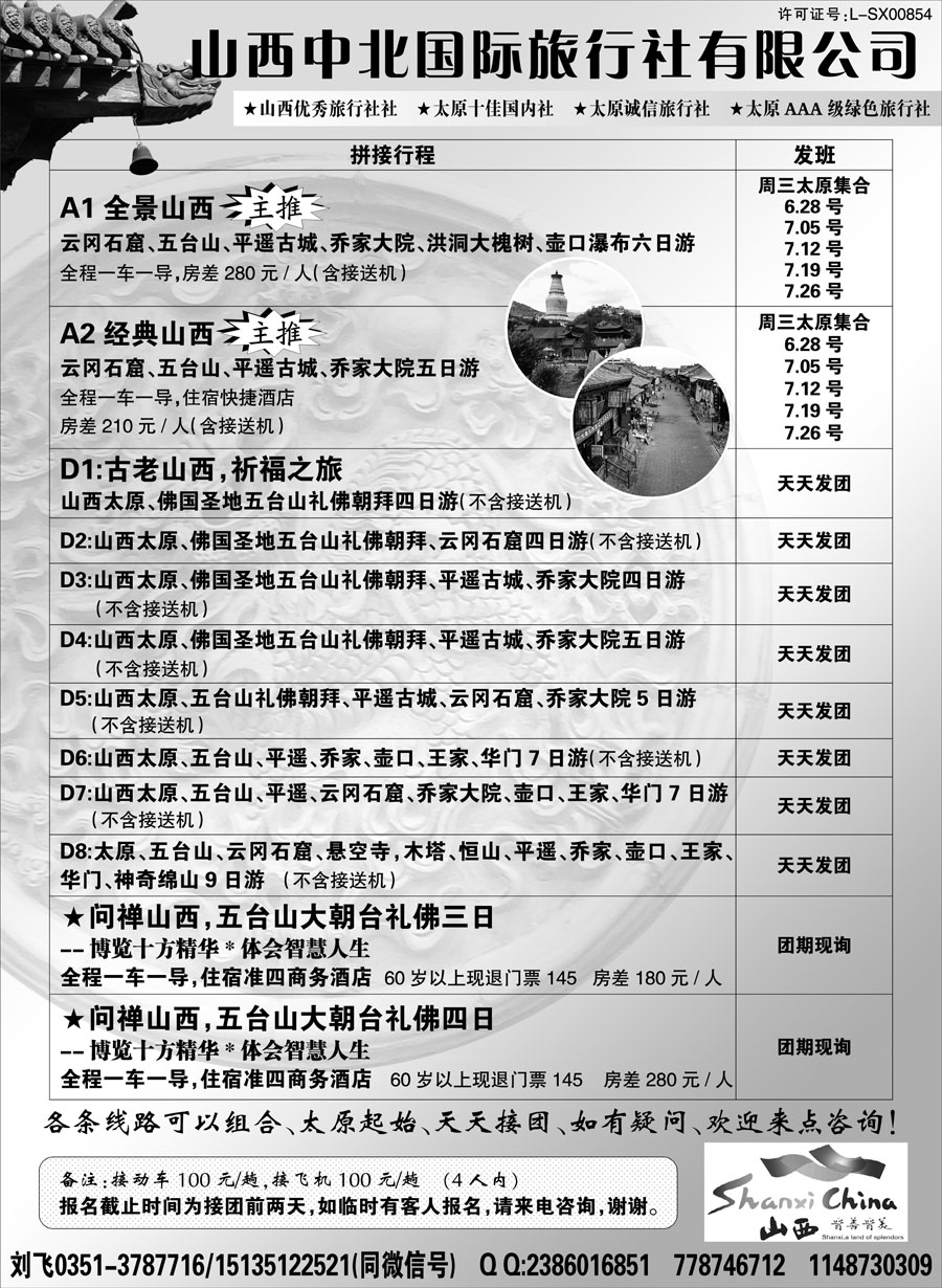I红黑05    山西中北国际旅行社