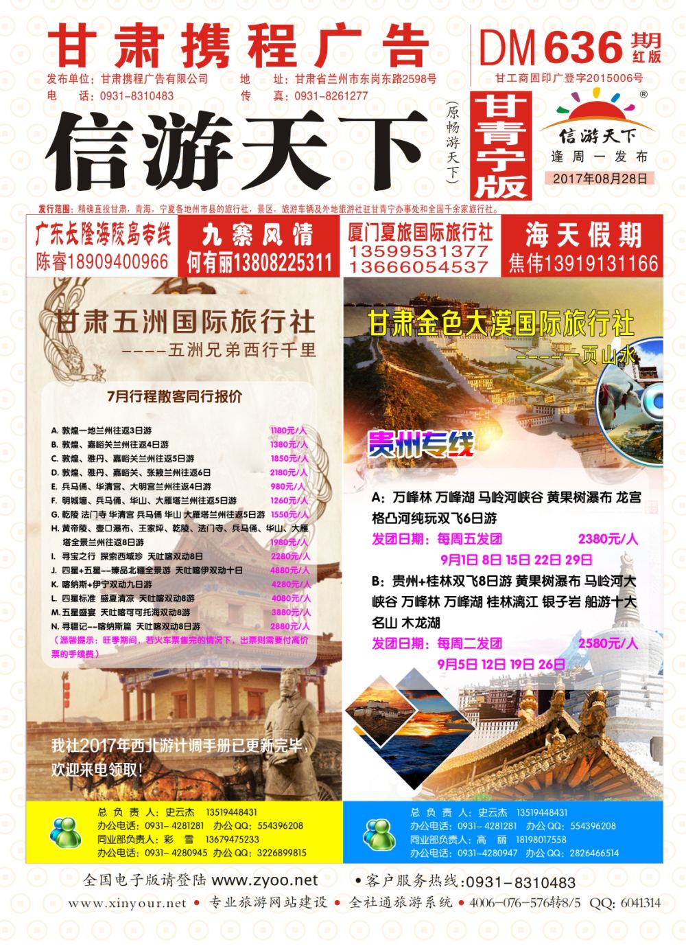 636期       甘肃五洲国际旅行社-丝路专线  封面