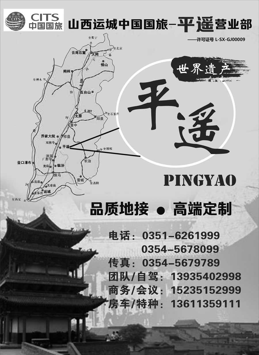 I红扉07    运城中国国旅-平遥营业部