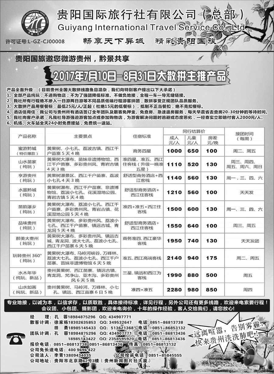 C蓝扉07      贵阳国际旅行社有限责任公司——贵州专线
