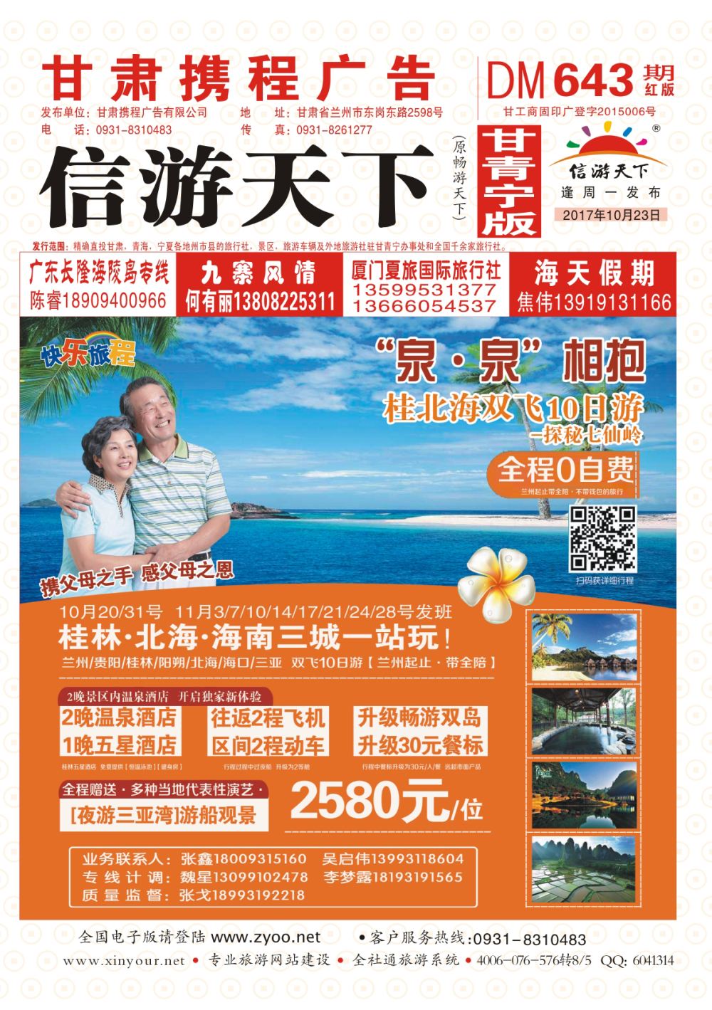 643期        乐程国旅-海南专线 封面