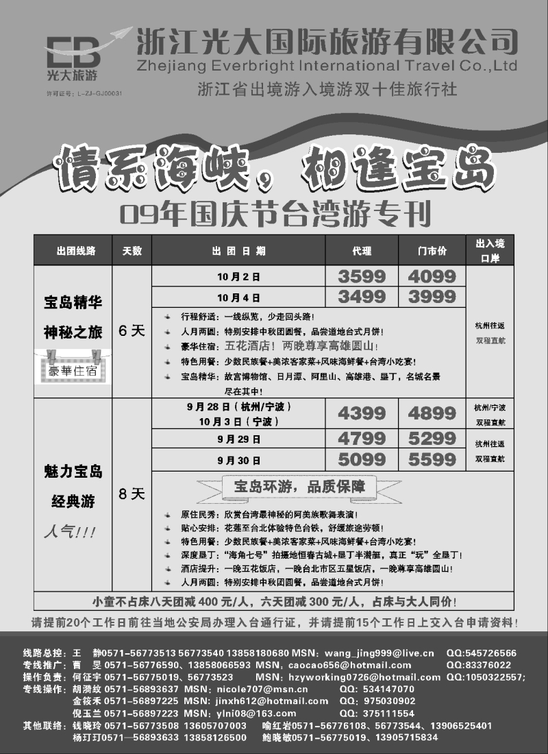 h8 浙江光大国旅●美丽邀约台湾游国庆特价