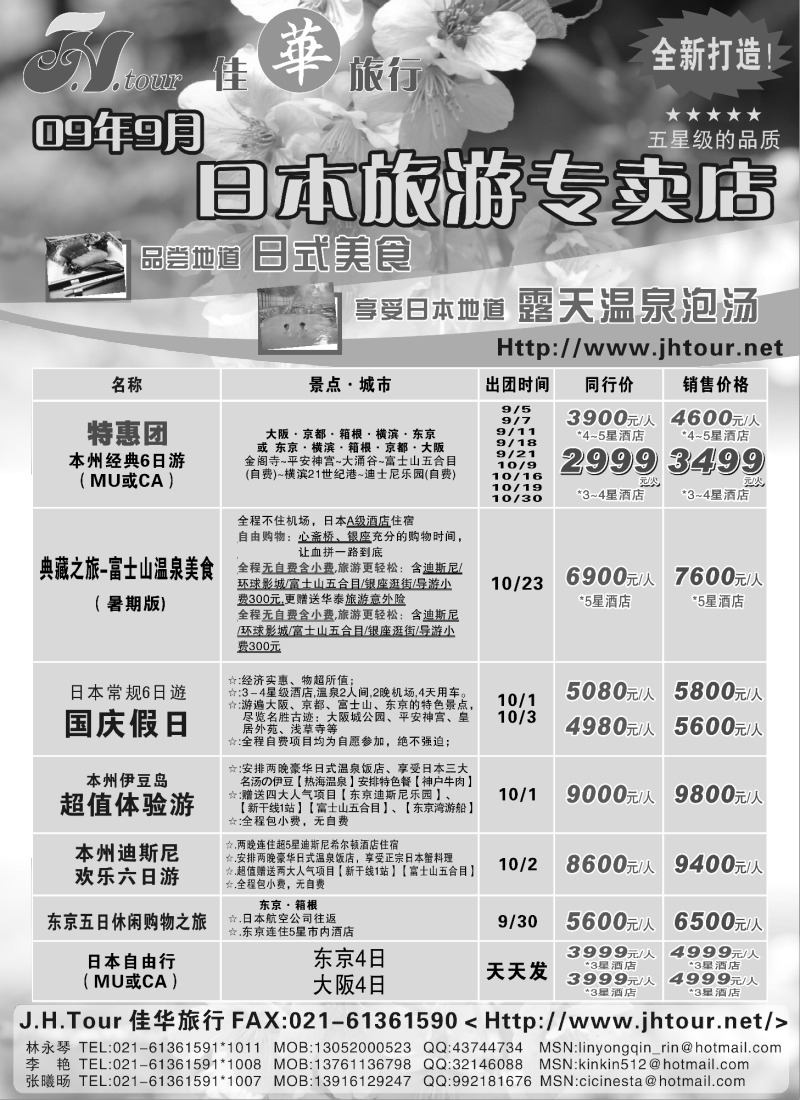 h15 日本旅游专卖店
