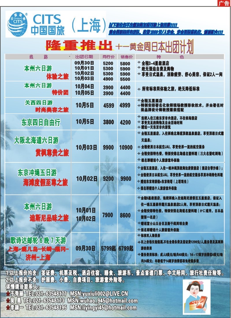 拉页 中国国旅（上海)十一黄金周日本出团计划2