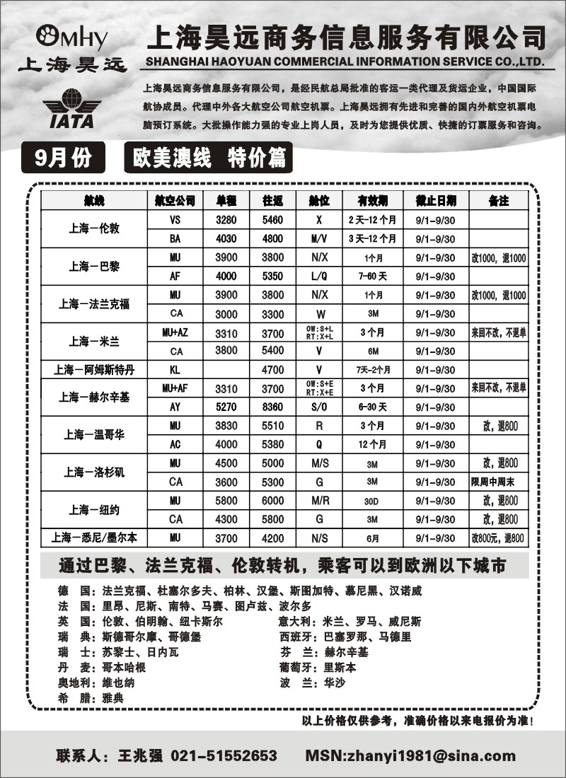 h43 上海昊远国际机票-欧美澳