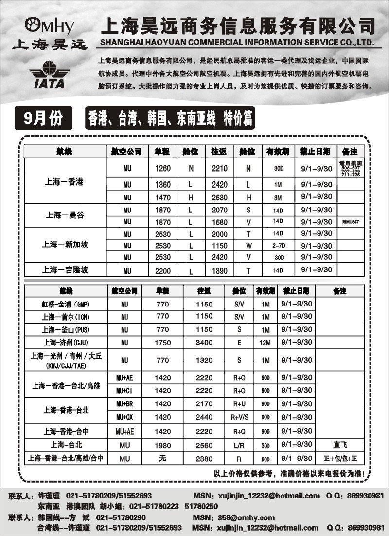 h44 上海昊远国际机票-香港、台湾、韩国、东南亚