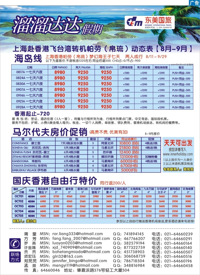 拉页 东美航空国旅-溜溜达达假期