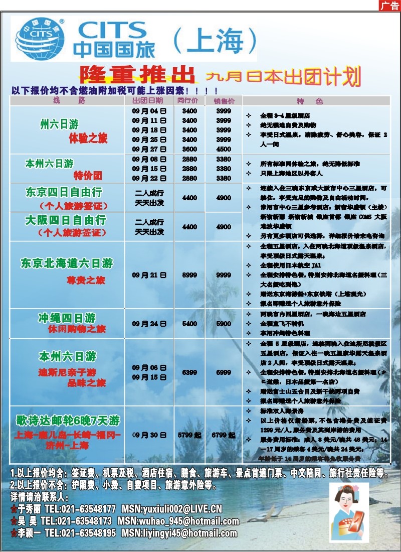 拉页 中国国旅（上海)十一黄金周日本出团计划