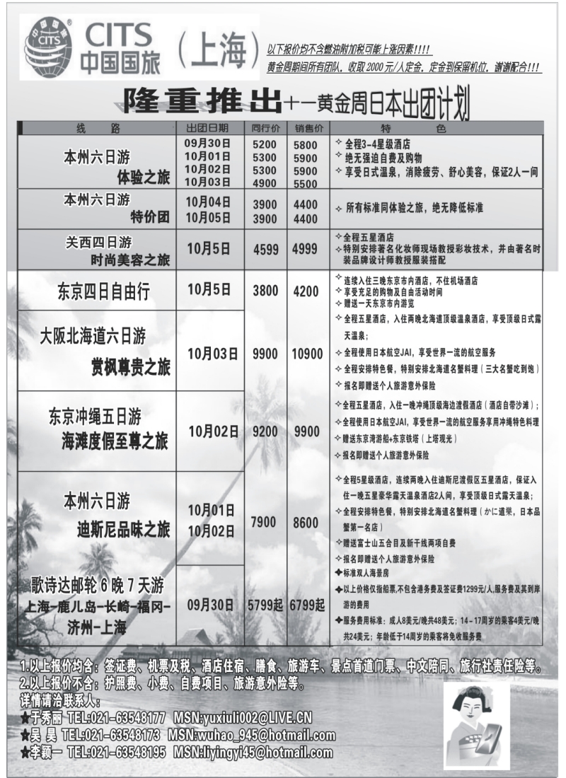 h15 中国国旅（上海)十一黄金周日本出团计划