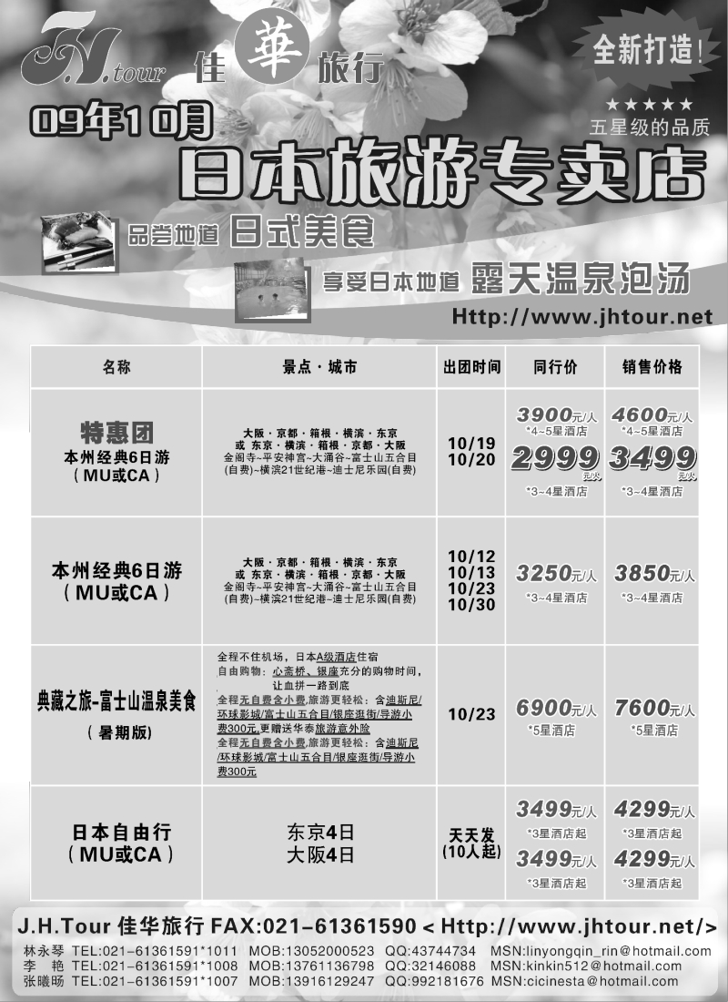 h18 日本旅游专卖店