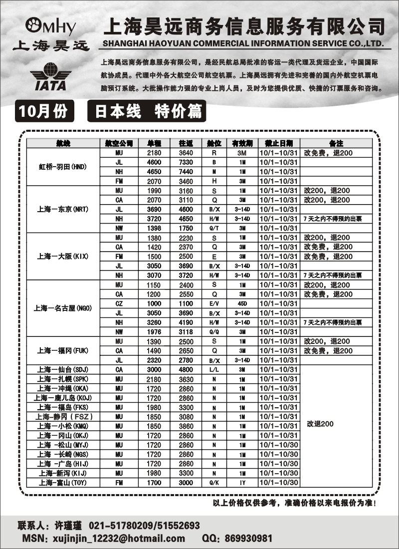 h30 上海昊远国际机票-日本