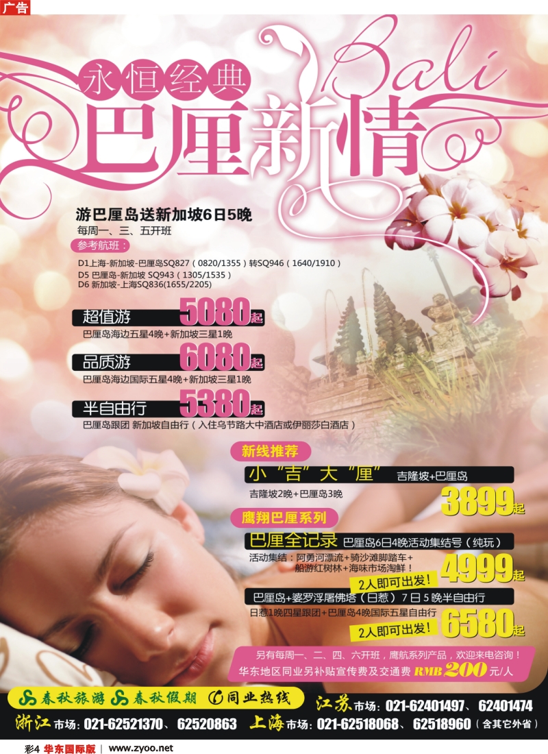 h彩4 春秋假期·永恒经典——“巴厘新情”