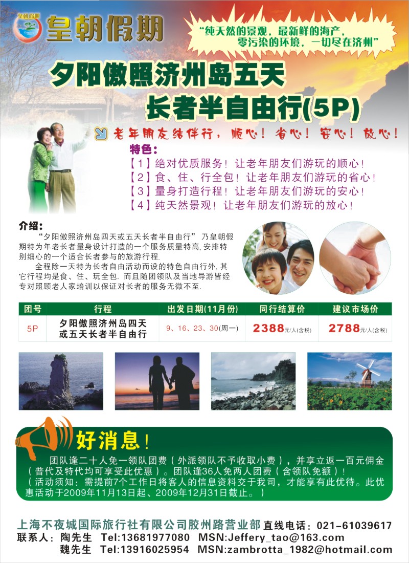 h彩11 皇朝假期-夕阳傲照济州岛长者游