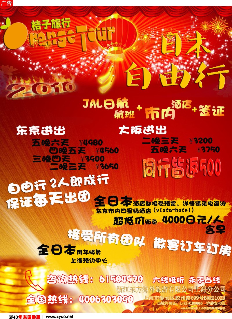 h彩40 浙江东方海外旅游有限公司上海分公司-桔子旅行（自由行）