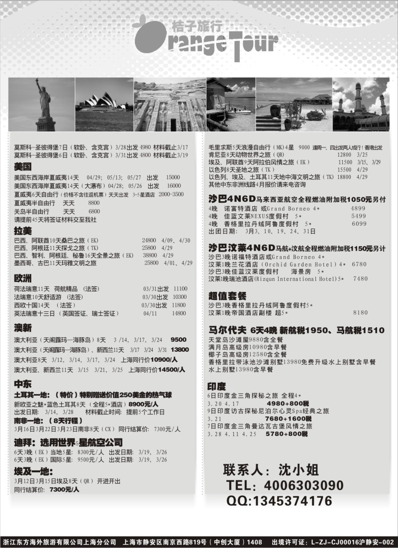h31 浙江东方海外旅游有限公司上海分公司-桔子旅行（欧洲线）