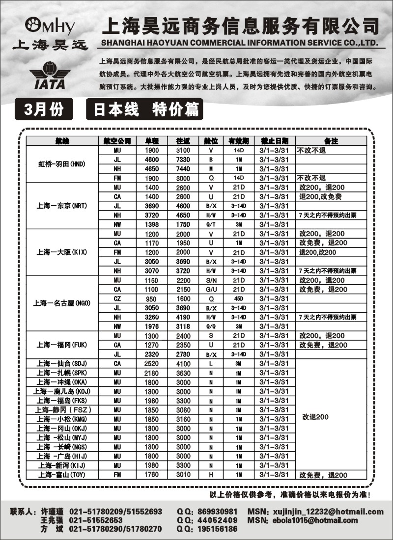 h38 上海昊远国际机票-日本