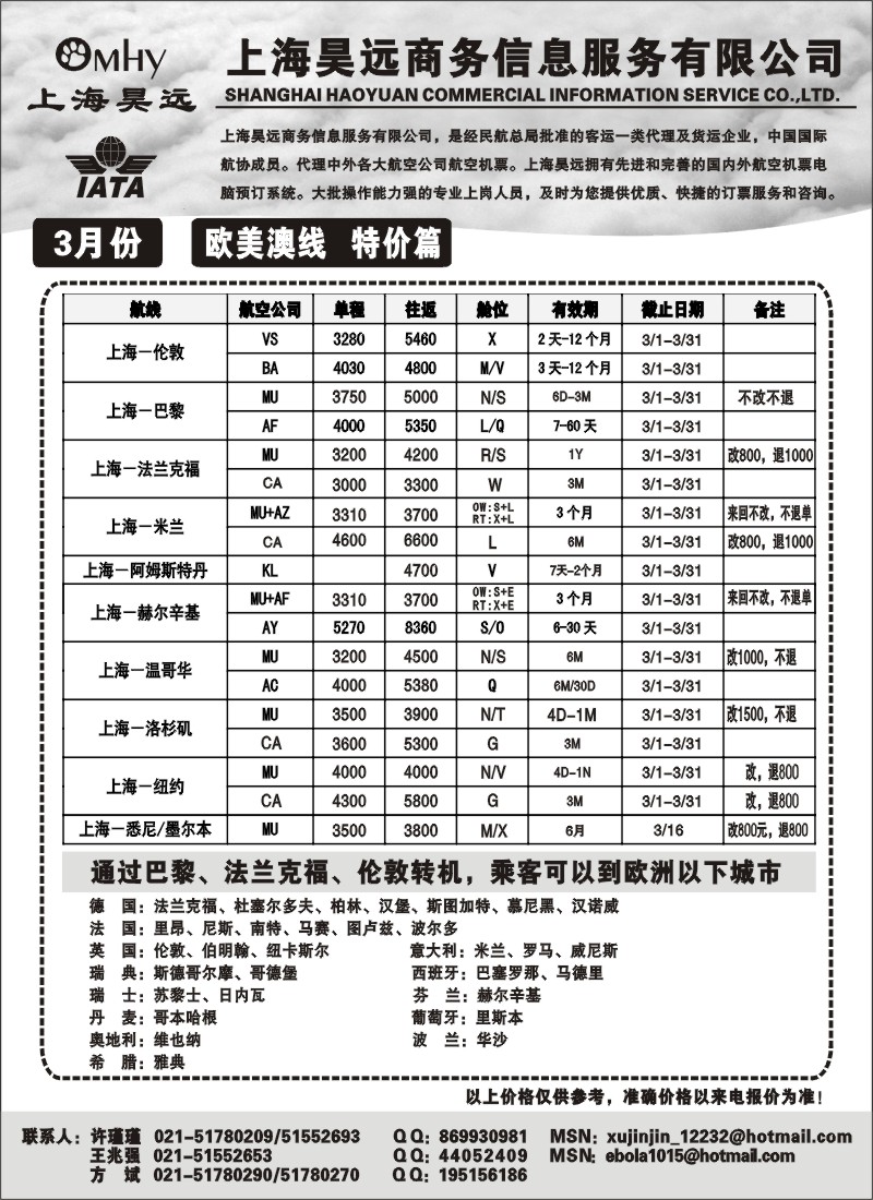h39 上海昊远国际机票-欧美澳