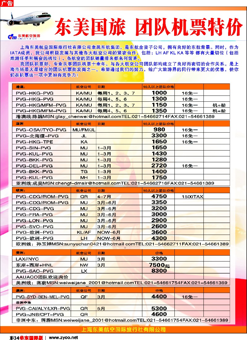 h彩34 上海东美国旅—机票特价